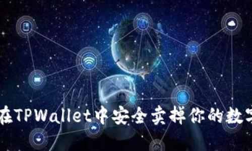 如何在TPWallet中安全卖掉你的数字货币