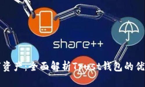 打造安全数字资产：全面解析Trust钱包的优势与使用指南