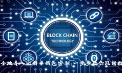 如何安全地导入比特币钱包密钥：一步步教你玩