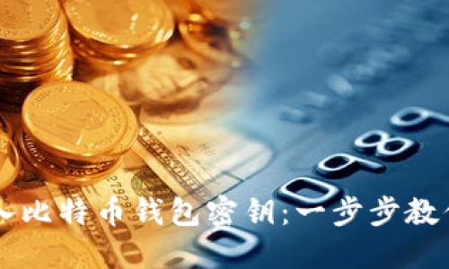 如何安全地导入比特币钱包密钥：一步步教你玩转数字货币