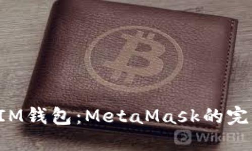 TPWallet与IM钱包：MetaMask的完美替代选择？