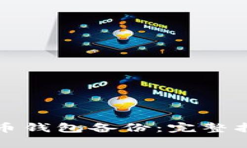 如何恢复比特币钱包备份：完整指南与注意事项