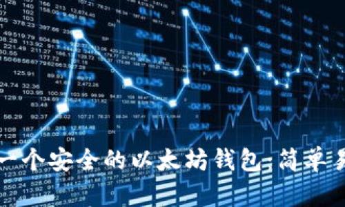 如何创建一个安全的以太坊钱包：简单易懂的指南