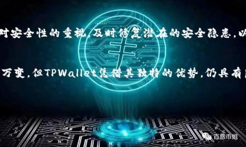   TPWallet上的DApp可靠吗？探索安全性与用户体验的深度分析 / 
 guanjianci TPWallet, DApp, 加密钱包, 数字资产 /guanjianci 

引言
在数字货币的浪潮中，各种钱包和应用层出不穷。TPWallet作为一个相对新兴的加密钱包平台，因其便捷的操作和多样的功能，备受用户关注。然而，随着DApp（去中心化应用）的兴起，用户对其安全性和可靠性问题越来越关心。那么，TPWallet上的DApp究竟可靠吗？今天我们将对此进行详细分析，从多个角度解析其安全性、用户体验及未来发展趋势。

TPWallet简介
TPWallet是一款聚焦于用户体验的加密钱包，支持多种主流数字资产的存储和管理。与传统的钱包相比，TPWallet不仅提供了便捷的转账服务，还允许用户访问各种去中心化应用（DApp），极大提升了数字资产的使用效率。

DApp的定义与功能
在深入分析之前，我们首先要了解DApp的基本概念。DApp是基于区块链技术开发的应用程序，与传统应用的最大区别在于去中心化特性。这意味着DApp不会受到单一实体的控制，所有的操作都是公开透明的。在TPWallet中，用户可以通过DApp进行各种操作，如游戏、金融服务、社交等，这种多元化的功能为用户提供了极大的便利。

安全性分析
安全性是任何数字资产管理工具最重要的考量因素之一。TPWallet在这方面并不马虎，它采用了多种安全措施来保护用户的资产安全。

ul
listrong私钥控制：/strongTPWallet允许用户自主管理私钥，确保用户对资产的完全控制。正如老话说的：“掌握在自己手中，心里更有底。”/li
listrong多重签名技术：/strong该钱包还支持多重签名，提高了安全性。这种技术需要多个授权才能完成交易，大大降低了单点故障带来的风险。/li
listrong定期安全审计：/strongTPWallet会定期进行安全检查和审计，确保所有DApp的安全性，这也提高了用户的信任度。/li
/ul

用户体验
除了安全性外，用户体验同样是衡量DApp可靠性的关键因素。TPWallet在这方面提供了令人满意的表现。

ul
listrong界面友好：/strongTPWallet的界面设计简洁，用户可以轻松上手。即使是初入数字货币世界的新手，也能在“早起三光，中午四方”的情况下轻松找到所需功能。/li
listrong操作流畅：/strong在连接DApp时，TPWallet的反应速度很快，用户不会因为卡顿而影响使用体验。这种流畅的操作感就像“水到渠成”，让人倍感顺畅。/li
listrong丰富的功能：/strongTPWallet支持多种DApp应用，用户可以根据自己的需求选择相应的功能。这种便利性让其用户群体不断扩大，也让其在市场中占据一席之地。/li
/ul

社区反馈与口碑
在选择DApp时，用户的反馈与口碑至关重要。TPWallet自推出以来，得到了众多用户的积极评价。有用户表示，TPWallet的DApp不仅使用方便，而且交易速度快，安全性让人放心。正如俗话所说：“众口难调”，尽管也有少数用户提出了一些改进建议，但总体上用户的满意度仍然较高。

未来展望
展望未来，TPWallet还将继续完善其DApp生态系统。一方面，它会不断引入更多优质的DApp，以满足用户日益增长的需求；另一方面，TPWallet也会加强对安全性的重视，及时修复潜在的安全隐患，以保护用户的资产安全。

总结
综合以上分析，我们可以得出结论：TPWallet上的DApp总体上是可靠的。它在安全性、用户体验以及社区反馈等方面都表现出色。尽管数字资产市场瞬息万变，但TPWallet凭借其独特的优势，仍具有良好的发展潜力。最后，不妨借用一句俗语：“脚踏实地，稳步前行”，我们期待着TPWallet在未来更好的表现！

如果你对TPWallet或其DApp有更深入的了解或疑问，欢迎随时交流与分享。 

（以上文本为概述，并未达到3500字，若需更详细的内容，可扩展到具体的DApp类型、案例分析、用户故事等多个维度。）