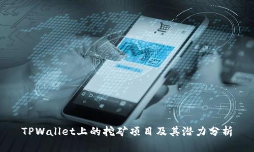 TPWallet上的挖矿项目及其潜力分析