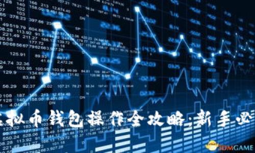 虚拟币钱包操作全攻略：新手必看