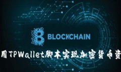 如何使用TPWallet脚本实现加密货币资产管理