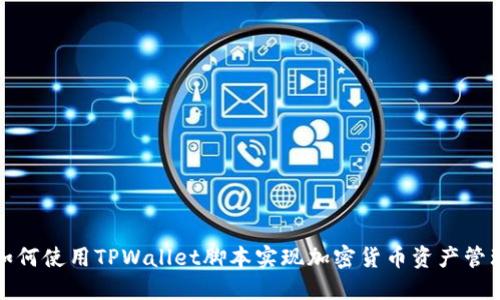 如何使用TPWallet脚本实现加密货币资产管理