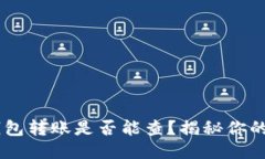 USDT私人钱包转账是否能查？揭秘你的隐私与安全