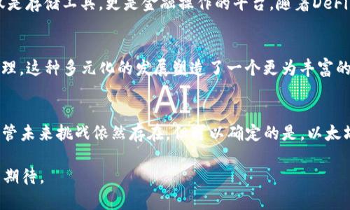 jiaoti以太坊钱包的发展历程：从初创到广泛应用/jiaoti  
以太坊, 钱包, 区块链, 加密货币/guanjianci  

引言  
在数字货币的浪潮中，以太坊（Ethereum）的崛起无疑是最引人注目的事件之一。作为一个去中心化的平台，以太坊不仅支持智能合约的创建和执行，还为各种分布式应用（dApps）提供了基础设施。而在这一过程中，以太坊钱包的发展历程也同样不可忽视。从最初的简单存储工具到如今丰富的多功能平台，以太坊钱包经历了怎样的变迁，承载了怎样的故事呢？

初期：以太坊钱包的雏形  
2015年，以太坊网络正式启动。当时的以太坊钱包还处于起步阶段，主要功能只是存储以太坊（ETH）和简单的转账。最初的用户对数字货币的理解较为有限，彼时以太坊钱包的使用场景也相对简单，就像“小马过河”，既新鲜又充满挑战。

此时，以太坊的开发者们推出了“Mist钱包”，这是第一个专门为以太坊设计的钱包，允许用户创建以太坊账户并与以太坊网络进行交互。尽管功能简单，但Mist钱包为以太坊生态系统的早期采用奠定了基础。

技术进步：钱包的多样化  
随着以太坊生态圈的逐步成熟，许多第三方钱包应运而生，增强了用户的选择。例如，Geth和Parity钱包等CLI（命令行界面）工具让开发者能够更加灵活地操作他们的以太坊账户。这时期的用户，逐渐变得像“井底之蛙”一样，有了更广阔的视野，他们渴望更佳的性能和更多的功能。

这些钱包开始引入多种功能，如支持多种标准（ERC-20、ERC721等）的代币转账，方便用户进行资产的管理和交易。同时，由于以太坊网络的智能合约功能，用户可以借助这些钱包参与ICO和其他去中心化应用，进一步推动了以太坊钱包的使用场景。

安全性的问题：从简单到复杂的挑战  
随着以太坊钱包的普及，安全性问题开始凸显。2016年发生的“DAO攻击”让以太坊整个生态遭遇重创，为以太坊钱包的安全性敲响了警钟。钱包安全问题就像“马蜂窝”，一旦被击破，后果不堪设想。

为了应对这个挑战，各类硬件钱包开始进入市场，如Ledger和Trezor等。这些硬件钱包通过冷存储（Cold Storage）技术，提供更高的安全性，给用户带来了更多的保障。至此，以太坊钱包不再是一个简单的存储工具，而是一个复杂的安全体系。

用户体验的提升：人性化设计  
为了解决用户在使用钱包时遇到的复杂性，各种移动和网页钱包纷纷面世。MyEtherWallet（MEW）和MetaMask等用户友好的钱包应用应运而生，通过简化操作流程和增加用户界面设计，极大地提升了用户体验。就如同谚语所说：“良好的开端是成功的一半”。这些改进让用户更容易上手，逐渐形成了一套成熟的以太坊钱包使用体系。

去中心化金融（DeFi）的兴起  
2020年，DeFi（去中心化金融）的概念火爆，许多以太坊钱包直接集成了DeFi功能，让用户可以直接在钱包中参与借贷、交易等。在这一阶段，以太坊钱包不仅仅是存储工具，更是金融操作的平台。随着DeFi的持续发展，钱包的功能也在不断扩展，提供更多的投资机会。这一趋势，就像草船借箭，帮助以太坊钱包吸引了大量用户。

现阶段的发展：综合性平台  
到了2023年，以太坊钱包已经发展成为多功能的综合性平台。用户可以在一个钱包中管理多种资产，参与NFT的交易，甚至参与去中心化自治组织（DAO）的治理。这种多元化的发展塑造了一个更为丰富的生态系统，汇聚了各种创新的应用场景。钱包中的资产管理、交易、流动性挖掘等功能让用户体验更加完整，形成了“聚沙成塔”的效应。

结语  
以太坊钱包的发展历程，是科技进步与用户需求不断碰撞的过程。它从简单的存储工具演变为如今多功能的综合平台，折射出以太坊生态系统的快速增长。尽管未来挑战依然存在，但可以确定的是，以太坊钱包将继续在这条道路上不断前行，为用户创造更多的价值。

正如中国古话所言：“不积跬步，无以至千里。”以太坊钱包的每一步发展，都在为数字货币的未来铺路。尽管前路漫漫，但对于以太坊钱包的未来，我们依然充满期待。