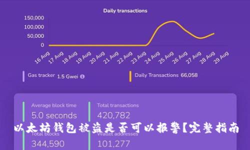 以太坊钱包被盗是否可以报警？完整指南