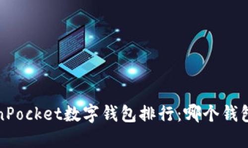 2023年TokenPocket数字钱包排行：哪个钱包最值得信赖？