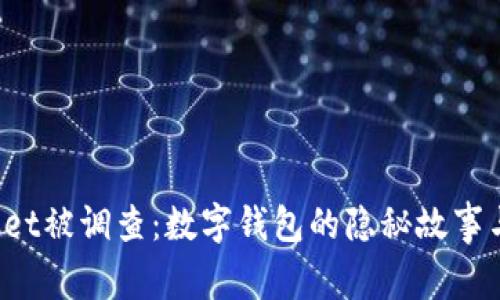 TokenPocket被调查：数字钱包的隐秘故事与用户影响