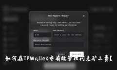 如何在TPWallet中有效管理闪兑矿工费？