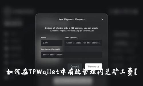 如何在TPWallet中有效管理闪兑矿工费？
