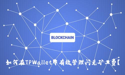 如何在TPWallet中有效管理闪兑矿工费？