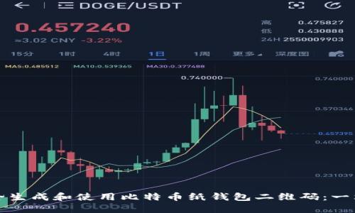 如何安全生成和使用比特币纸钱包二维码：一站式指南