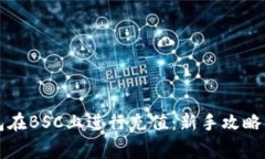 如何使用TP钱包在BSC上进行充值：新手攻略与常见