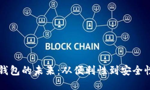 区块链钱包的未来：从便利性到安全性的转变