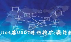 如何利用TPWallet存USDT进行挖矿：赢得数字资产的