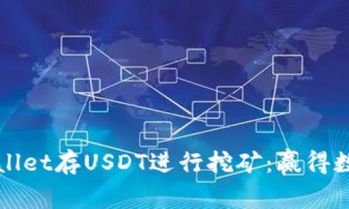 如何利用TPWallet存USDT进行挖矿：赢得数字资产的秘诀