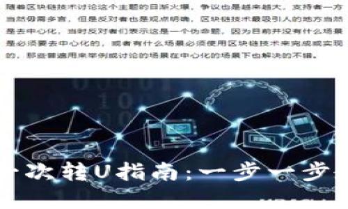 tpwallet第一次转U指南：一步一步教你轻松上手