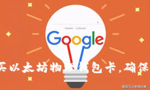 新手指南：如何购买以太坊物理钱包卡，确保你的数字资产安全