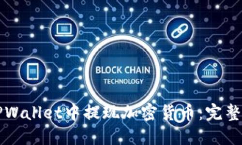 如何在TPWallet中提现加密货币：完整操作指南