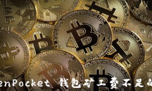 
应对 TokenPocket 钱包矿工费不足的有效策略