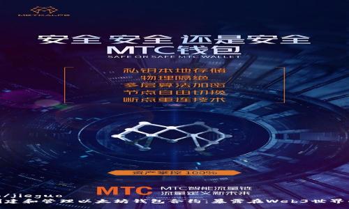 jieguo/jieguo
如何创建和管理以太坊钱包合约：暴露在Web3世界的钥匙