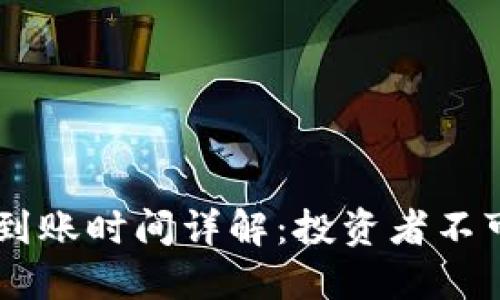 冷钱包USDT到账时间详解：投资者不可不知的诀窍