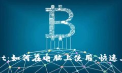 TPWallet：如何在电脑上使用，快速上手指南