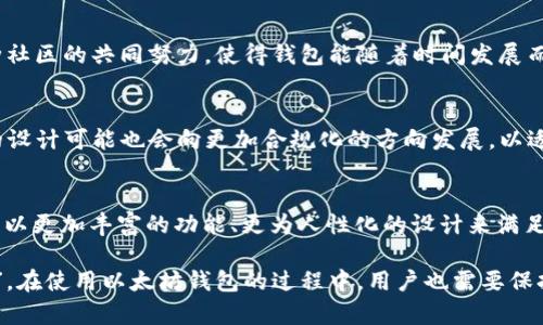   以太坊钱包的变迁与未来：从静态到动态的财富管理之旅 / 
 guanjianci 以太坊钱包,数字货币,区块链,加密资产 /guanjianci 

引言：以太坊钱包的基础知识
在当前的数字经济中，以太坊（Ethereum）作为一个重要的区块链平台，以其智能合约和去中心化应用（DApps）的特性，吸引了大量用户和开发者。而作为管理以太坊及其代币（如ETH和ERC-20代币）的工具，以太坊钱包也显得尤为重要。但在区块链技术快速发展的背景下，许多用户可能会觉得以太坊钱包在很长一段时间内并没有发生显著变化。为了理解这一现象，我们需要深入探讨以太坊钱包的类型、功能以及未来的发展趋势。

以太坊钱包的类型
以太坊钱包主要分为两类：热钱包和冷钱包。热钱包是连接互联网的钱包，优点在于方便快捷，适合日常交易。而冷钱包则是一个离线存储的解决方案，适合长期持有投资，安全性更高。在这两者之间，用户的选择可能会受各种因素影响，如安全性、交易频率以及可用性等。无论选择哪种钱包方式，重要的是要了解它们背后的技术和理论基础。

以太坊钱包的功能解析
传统意义上的钱包只是存储资产，但以太坊钱包的功能远不止于此。首先，用户可以通过智能合约来进行复杂的交易，这在传统金融系统中是难以实现的。此外，以太坊钱包还支持代币的发送和接收、交易历史查询等功能。这些功能的整合，使得以太坊钱包成为了一个动态的资产管理工具。

为何以太坊钱包变动不大？
尽管区块链技术日新月异，但以太坊钱包的变化却显得缓慢。这是因为以太坊钱包的核心功能在于安全地管理用户的资产。一旦其功能过于复杂，可能会增加使用的难度，转而影响用户的体验。正如一句老话：“留得青山在，不怕没柴烧”，即使面对技术的迅速发展，保持简单易用的原则始终是用户需求的基础。

技术更新与用户体验
随着以太坊2.0的推出和扩容方案的实施，钱包开发者也在不断寻求更新。虽然核心功能没有大的变化，但在用户体验方面，许多钱包已开始引入更为直观的界面设计以及更便捷的交易流程。例如，引入生物识别技术，提高安全性的同时又降低了用户的操作难度，从而吸引了更多非技术用户的参与。

智能合约与去中心化金融（DeFi）的影响
智能合约的普及，使得以太坊钱包不仅仅是一个资产存储的工具，更是参与DeFi（去中心化金融）的重要入口。用户能够在钱包内直接与多个DeFi协议进行交互，例如流动性挖掘、借贷及收益农业等。这种功能的丰富，也间接推动了钱包发展的动力，促使更多用户了解和参与区块链生态。

社区发展与用户参与
以太坊的成功离不开其热情洋溢的社区。在这一环境中，钱包的使用也成为讨论的热点。从论坛到社交媒体，用户分享使用经验、反馈问题和建议，推动了钱包的不断。“众人拾柴火焰高”，正是这种社区的共同努力，使得钱包能随着时间发展而保持活力。

展望未来：以太坊钱包的演变
展望未来，以太坊钱包的演变将面临多方面的机遇与挑战。随着Layer 2解决方案的日益成熟，钱包将可能接入更多扩展功能，提高交易速度，降低手续费。此外，随着合规性和监管的变化，钱包的设计可能也会向更加合规化的方向发展，以适应不同地区的法律体系。“不入虎穴，焉得虎子”，在这一过程中，开发者需要平衡用户需求与合规风险。

结语：坚持与创新的平衡
以太坊钱包在经历了多年的技术与市场变化之后，仍然坚持着它的核心价值。虽然在表面上看似没有太大变化，但其背后的演变与发展却依然是值得关注的。在未来，我们可以期待以太坊钱包将以更加丰富的功能、更为人性化的设计来满足用户的需求，而在这一过程中，开发者与用户之间的互动也将继续促使这一领域不断创新，保持充足的生机与活力。

总而言之，以太坊钱包的稳定与变革之间，映射的是整个区块链生态的蓬勃与绵延。在这个充满机遇与挑战的领域，每一步都需要稳扎稳打，才可能收获最终的成功。正所谓：“千里之行，始于足下”，在使用以太坊钱包的过程中，用户也需要保持学习的态度，把握机会，才能在这个韵味十足的加密世界中寻找到属于自己的位置。