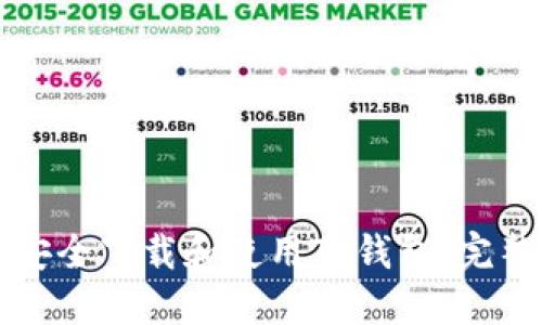 如何安全下载和使用TP钱包：完整指南