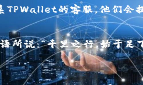 bianwen_title如何在TPWallet中将其他币种兑换成BNB：一步步指南/bianwen_title  
TPWallet, 兑换, BNB, 加密货币/guanjianci  

引言  
在如今这个数字货币迅猛发展的时代，越来越多的人开始关注加密货币的投资，其中BNB（币安币）作为一种重要的数字资产，受到了广泛的青睐。而TPWallet作为一个多功能的钱包，提供了许多用户友好的功能，其中就包括将其他币种兑换成BNB的服务。本文将详细介绍在TPWallet中如何完成这一操作，并结合一些文化背景，让你更好地理解这一过程。

什么是TPWallet？  
TPWallet是一个支持多种加密货币的数字钱包，它不仅具有安全性和易用性，还支持去中心化交易，让用户能够方便地管理和交易他们的数字资产。就像俗话说的：“巧妇难为无米之炊”，TPWallet为用户提供了丰富的功能，正是让他们能更轻松地进行加密货币的交易，就像一位能干的主妇打开了丰富的食材，能够创造出美味的佳肴。

为何选择将其他币种兑换成BNB？  
许多用户之所以想要将其他币种转换为BNB，主要是由于BNB的广泛应用和潜在价值。BNB不仅可以在币安平台上用来支付交易手续费，还有多种DeFi应用支持BNB。在某种程度上，持有BNB就像用一把钥匙打开了加密货币世界的大门。因此，学习如何在TPWallet中实现这一转换，显得尤为重要。

步骤一：准备工作  
在进行币种兑换之前，用户需要确保自己已经在TPWallet中创建了账号，并且已经将所需兑换的币种存入到钱包中。正如古人所言：“谋事在人成事在天”，提前准备是成功的一半。

步骤二：打开TPWallet应用  
打开TPWallet后，你会看到一个的界面。点击“兑换”选项，进入币种兑换的页面。在这里，你能够找到所有支持的币种，选择你要兑换的币种。就像在市场上挑选新鲜的蔬菜，找出自己想要的果实。

步骤三：选择兑换币种  
在兑换页面中，你会看到一个下拉菜单，列出了所有可用的币种。选择你希望兑换的币种，系统会自动显示当前的兑换率。这时，用户可以输入要兑换的数量，TPWallet会计算出你能够获得的BNB数量。记住，价格就像潮起潮落，有时会有所波动，所以建议做到心中有数。

步骤四：确认交易  
在确认交易之前，仔细检查所有信息。确保你输入的币种数量以及获得的BNB数量都是正确的。然后，点击“确认交易”，系统会提示你输入交易密码以保证安全，这就像锁上你的家门，保护你的财产。

步骤五：完成兑换  
交易完成后，你会收到一个交易成功的通知，并能在TPWallet中看到你的BNB余额已经更新。这一过程就像是“磨刀不误砍柴功”，虽然需要花费一些时间，但最终的成果会让人感到满意。

常见问题解答  
在此过程中，用户可能会有一些疑问。比如，如果兑换过程失败，用户该如何处理？首先，确保网络畅通，其次检查所选择的币种是否足够。如果问题仍未解决，建议联系TPWallet的客服，他们会提供专业的帮助。

总结  
通过上述步骤，用户可以轻松地将其他币种兑换成BNB。虽然市场变化莫测，但有了TPWallet这样的工具，用户能够更好地管理和投资他们的数字货币。正如我国古语所说：“千里之行，始于足下”，每一次的兑换，都是你加密旅程中的下一步。

希望本文能够帮助你在TPWallet中顺利兑换BNB，开启你的加密货币投资之旅。无论你是新手还是资深玩家，了解和掌握这些技巧，都是你走向成功的必经之路！
