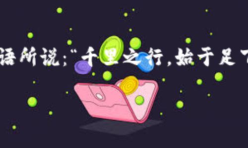 bianwen_title如何在TPWallet中将其他币种兑换成BNB：一步步指南/bianwen_title  
TPWallet, 兑换, BNB, 加密货币/guanjianci  

引言  
在如今这个数字货币迅猛发展的时代，越来越多的人开始关注加密货币的投资，其中BNB（币安币）作为一种重要的数字资产，受到了广泛的青睐。而TPWallet作为一个多功能的钱包，提供了许多用户友好的功能，其中就包括将其他币种兑换成BNB的服务。本文将详细介绍在TPWallet中如何完成这一操作，并结合一些文化背景，让你更好地理解这一过程。

什么是TPWallet？  
TPWallet是一个支持多种加密货币的数字钱包，它不仅具有安全性和易用性，还支持去中心化交易，让用户能够方便地管理和交易他们的数字资产。就像俗话说的：“巧妇难为无米之炊”，TPWallet为用户提供了丰富的功能，正是让他们能更轻松地进行加密货币的交易，就像一位能干的主妇打开了丰富的食材，能够创造出美味的佳肴。

为何选择将其他币种兑换成BNB？  
许多用户之所以想要将其他币种转换为BNB，主要是由于BNB的广泛应用和潜在价值。BNB不仅可以在币安平台上用来支付交易手续费，还有多种DeFi应用支持BNB。在某种程度上，持有BNB就像用一把钥匙打开了加密货币世界的大门。因此，学习如何在TPWallet中实现这一转换，显得尤为重要。

步骤一：准备工作  
在进行币种兑换之前，用户需要确保自己已经在TPWallet中创建了账号，并且已经将所需兑换的币种存入到钱包中。正如古人所言：“谋事在人成事在天”，提前准备是成功的一半。

步骤二：打开TPWallet应用  
打开TPWallet后，你会看到一个的界面。点击“兑换”选项，进入币种兑换的页面。在这里，你能够找到所有支持的币种，选择你要兑换的币种。就像在市场上挑选新鲜的蔬菜，找出自己想要的果实。

步骤三：选择兑换币种  
在兑换页面中，你会看到一个下拉菜单，列出了所有可用的币种。选择你希望兑换的币种，系统会自动显示当前的兑换率。这时，用户可以输入要兑换的数量，TPWallet会计算出你能够获得的BNB数量。记住，价格就像潮起潮落，有时会有所波动，所以建议做到心中有数。

步骤四：确认交易  
在确认交易之前，仔细检查所有信息。确保你输入的币种数量以及获得的BNB数量都是正确的。然后，点击“确认交易”，系统会提示你输入交易密码以保证安全，这就像锁上你的家门，保护你的财产。

步骤五：完成兑换  
交易完成后，你会收到一个交易成功的通知，并能在TPWallet中看到你的BNB余额已经更新。这一过程就像是“磨刀不误砍柴功”，虽然需要花费一些时间，但最终的成果会让人感到满意。

常见问题解答  
在此过程中，用户可能会有一些疑问。比如，如果兑换过程失败，用户该如何处理？首先，确保网络畅通，其次检查所选择的币种是否足够。如果问题仍未解决，建议联系TPWallet的客服，他们会提供专业的帮助。

总结  
通过上述步骤，用户可以轻松地将其他币种兑换成BNB。虽然市场变化莫测，但有了TPWallet这样的工具，用户能够更好地管理和投资他们的数字货币。正如我国古语所说：“千里之行，始于足下”，每一次的兑换，都是你加密旅程中的下一步。

希望本文能够帮助你在TPWallet中顺利兑换BNB，开启你的加密货币投资之旅。无论你是新手还是资深玩家，了解和掌握这些技巧，都是你走向成功的必经之路！