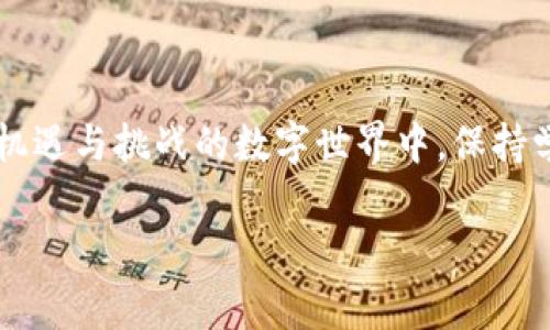 tpwallet交易失败但仍需支付手续费的背后原因分析
tpwallet, 交易失败, 手续费, 数字钱包/guanjianci

引言：数字交易的复杂性
在数字货币日益流行的今天，很多用户开始习惯使用数字钱包进行各种交易。其中，tpwallet因其便捷性和安全性受到了广泛欢迎。然而，正如老话所说的“一常不变，万事皆难”，许多用户在使用tpwallet进行交易时，却遭遇了交易失败却依然需要支付手续费的叹息。人们不禁要问：这背后究竟藏着怎样的交易机制？

交易失败的原因
首先，我们需要明确，数字货币交易失败的原因有很多。比如网络拥堵、交易金额不足、输入地址错误等。这些情况不仅影响用户的体验，也使得原本顺利的交易变得复杂。对于初次接触数字钱包的用户来说，可能尚不熟悉这些情况，容易出现失误。
再者，有些交易可能会因平台的限制或者其他技术性原因而失败。例如，tpwallet可能在某些情况下对交易进行限制，以确保交易的安全性和有效性。在这样的情况下，用户一旦提交交易请求，即使最终失败，也需要承担一定的手续费。这无疑让许多用户感到无奈。

手续费的成因
那么，为什么交易失败后仍然需要支付手续费呢？这确实是一个让人感到困惑的问题。其实，手续费主要是支付给网络矿工或交易验证者的，即使交易未被成功打包，网络仍然会对提交的交易请求收取一定的处理费用。这与传统银行业务的手续费类似，无论交易是否成功，银行都会收取一定费用，以维持其日常运营。
此外，tpwallet作为一个平台，为了确保交易的安全与可靠，也在每一笔交易中设置了的手续费结构。这意味着，无论交易的最终结果如何，用户都需要向平台支付这部分手续费，以保障后续交易的顺利进行。因此，用户在开展交易前，务必提前了解手续费的相关信息，以避免不必要的经济损失。

如何减少手续费的支出
虽然手续费是不可避免的，但我们仍然可以采取一些方法来减少这些费用。以下是一些实用的技巧：
ul
   li确认交易信息：在发起交易前，请务必确认输入的信息是否准确，确保地址、金额等信息准确无误。/li
   li选择合适的交易时间：通常在网络拥堵时，手续费会增加。选择在网络流量较少的时间进行交易，可以有效降低手续费。/li
   li适量批量交易：如果您需要进行多笔交易，可以考虑将它们合并为一笔交易，利用相对较低的手续费。/li
/ul

总结：在数字交易中稳步前行
总的来说，tpwallet交易失败后仍需支付手续费的情况，不仅反映了数字货币交易的复杂性，也让更多的用户思考如何通过策略来提升交易的成功率。在这个充满机遇与挑战的数字世界中，保持学习、灵活应对，将是每一位数字货币用户的必修课。正如古训所言：“不积跬步，无以至千里”。希望每一位用户都能在数字货币的海洋中，稳步前行，碰撞出新的火花。

接下来，我将继续扩展内容，展开对tpwallet的技术支持、生态环境以及用户反馈的深入分析，为用户提供更全面的信息和指导。