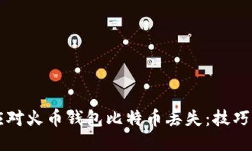 如何应对火币钱包比特币丢失：技巧与对策