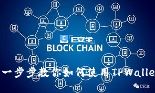 TPWallet操作指南：一步步教你如何使用TPWallet进行数字资产管理