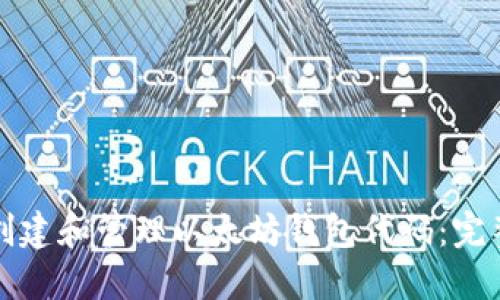 如何创建和管理以太坊钱包代码：完整指南