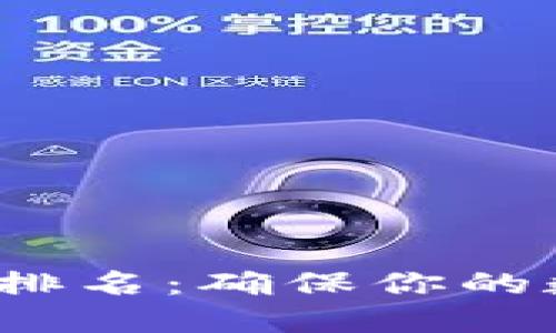 2023年最佳冷钱包排名：确保你的数字资产安全的秘诀