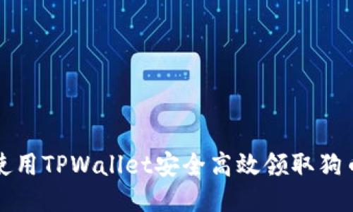 如何使用TPWallet安全高效领取狗币指南
