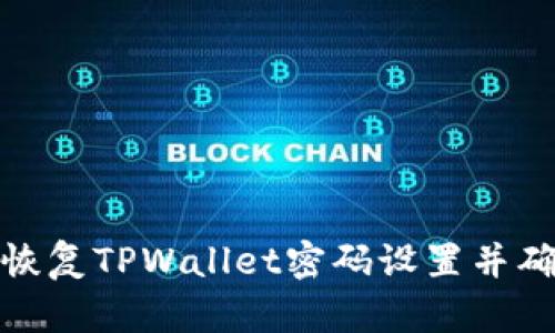 如何高效恢复TPWallet密码设置并确保安全性