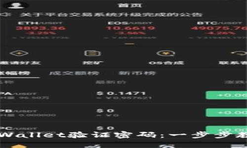 如何找回TPWallet验证密码：一步步教你轻松解决