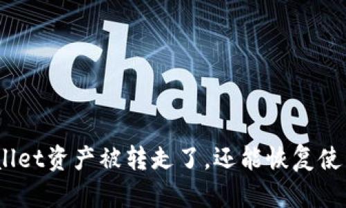 tpwallet资产被转走了，还能恢复使用吗？