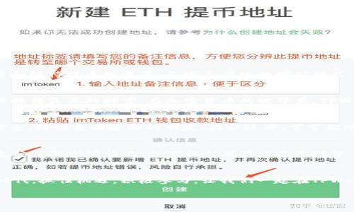 什么是TPWallet挖矿？了解TPWallet背后的加密矿业机制  
TPWallet, 挖矿, 加密货币, 区块链/guanjianci  

引言：挖矿的魅力  
在这个数字化迅速发展的时代，挖矿已成为许多人了解和参与加密货币世界的重要途径。尤其是TPWallet（TP钱包），作为一个集成了多种功能的数字资产管理与交易平台，其挖矿机制更是引人注目。那么，什么是TPWallet挖矿呢？这篇文章将带你深入了解TPWallet的挖矿机制和其在加密货币世界中的重要性。

什么是TPWallet？  
TPWallet是一个多功能的钱包平台，支持多种类型的加密货币，用户不仅可以存储资产，还可以通过平台提供的功能进行交易和投资。TPWallet将安全性、操作性和用户体验结合起来，让用户能够更加便捷地进行加密资产管理。

挖矿的基础概念  
挖矿，简而言之，就是通过计算机的运算能力来解决复杂的数学问题，从而验证交易并记录到区块链上。成功的矿工会得到一定数量的加密货币作为奖励。这一过程不仅是加密货币网络运作的基础，也是维持区块链安全的重要环节。“一日之计在于晨”，想要在这个竞争激烈的领域立足，掌握基础知识是至关重要的。

TPWallet挖矿机制的工作原理  
TPWallet的挖矿机制围绕着其独特的技术架构展开。用户在TPWallet上进行挖矿时，实际上是参与到TPWallet的区块链网络中去。具体而言，TPWallet采用了一种称为“权益证明”（Proof of Stake，PoS）的共识机制，这与传统的“工作量证明”（Proof of Work，PoW）不同。

基于权益证明的挖矿方式，用户可以通过锁定一定数量的TP代币来获得挖矿奖励。这意味着，你所持有的代币越多，参与挖矿的概率和收益也就越大。这种方式有效降低了电力消耗，使挖矿变得更为环保，因此越来越受到广大用户的青睐。

TPWallet挖矿的具体步骤  
想要参与TPWallet的挖矿，用户需要遵循以下几个步骤：

ol  
listrong下载并安装TPWallet：/strong首先，用户需要从TPWallet的官方网站下载并安装钱包应用，确保下载的是正版，保障资产安全。/li  
listrong创建钱包账号：/strong安装完成后，用户需要创建一个新钱包，按照步骤设定安全密码，并备份助记词，确保在意外情况下能够找回钱包。/li  
listrong购买和锁定TP代币：/strong用户可以通过交易所购买TP代币，并将其转入TPWallet。完成后，按照说明将代币锁定，以便参与挖矿。/li  
listrong开始挖矿：/strong锁定代币后，系统会自动计算用户的挖矿能力，并开始为其分配挖矿奖励。用户可以在钱包内实时查看自己的收益情况。/li  
/ol

TPWallet挖矿的收益分析  
通过TPWallet进行挖矿，用户可以获得一定比例的TP代币作为奖励。具体的收益情况会受到多种因素的影响，包括网络状态、参与者数量和所持代币数量等。不同于传统的挖矿模式，TPWallet的收益通常较为稳定且可预期，用户可以在挖矿的同时享受资产增值。

文化中的“矿”与财富  
在中国文化中，“矿”不仅代表着自然资源的财富，也是丰盈与繁荣的象征。古语有“千金难买寸光阴”，意指投资和利用好每一分资源，才能换得真正的财富。在加密货币的世界里，TPWallet挖矿正是现代人对这一理念的实践，我们将时间与财富的积累结合在一起，努力在这个日新月异的市场中寻找到属于自己的位置。

社区与支持：TPWallet挖矿的社交因素  
参与TPWallet挖矿，不仅仅是数字资产的增值，背后更有一个活跃的社区。用户在挖矿的过程中，可以通过社区交流获取更多的知识与信息，结识志同道合的朋友。在社区中，常常能听到一些俚语，比如“高处不胜寒”，意味着在追求财富的同时也要保持谦逊和警惕。真正的成功是分享与学习的过程。

挖矿的风险与机遇  
当然，TPWallet挖矿也并非没有风险。市场波动、科技更新、政策调整等因素都可能影响到挖矿的收益。因此，在参与挖矿之前，用户需要充分了解市场情况，合理评估风险。“未雨绸缪”正是投资中一个永恒的真理。

结论：拥抱未来的挖矿之旅  
TPWallet挖矿的魅力在于其简单易用的操作和相对稳定的收益机制，为广大加密爱好者提供了一个崭新的选择。在这个数字资产的新时代，抓住机遇，积极参与，让我们一起在TPWallet的挖矿旅程中，不断探索加密货币的无穷魅力吧！

在这条路上，记得多与他人交流，分享经验与见解，最终收获的将不仅仅是财富，还有满满的友谊与成长。
