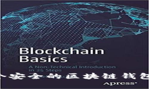 如何拥有一个安全的区块链钱包：一步步指南