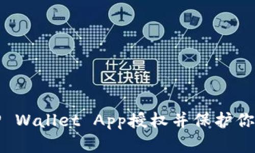 如何清除TP Wallet App授权并保护你的资产安全