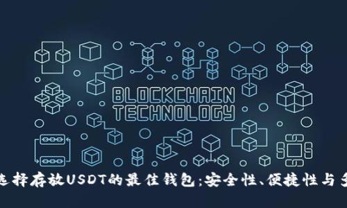 如何选择存放USDT的最佳钱包：安全性、便捷性与多样化