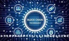 如何选择合适的虚拟币钱包？交易手续费与安全